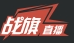 战旗直播