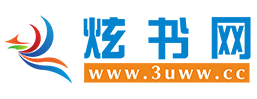 炫书网