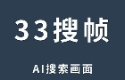 33搜帧