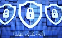电脑安全软件