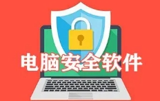 电脑安全软件