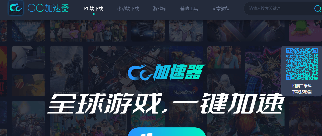 CC加速器