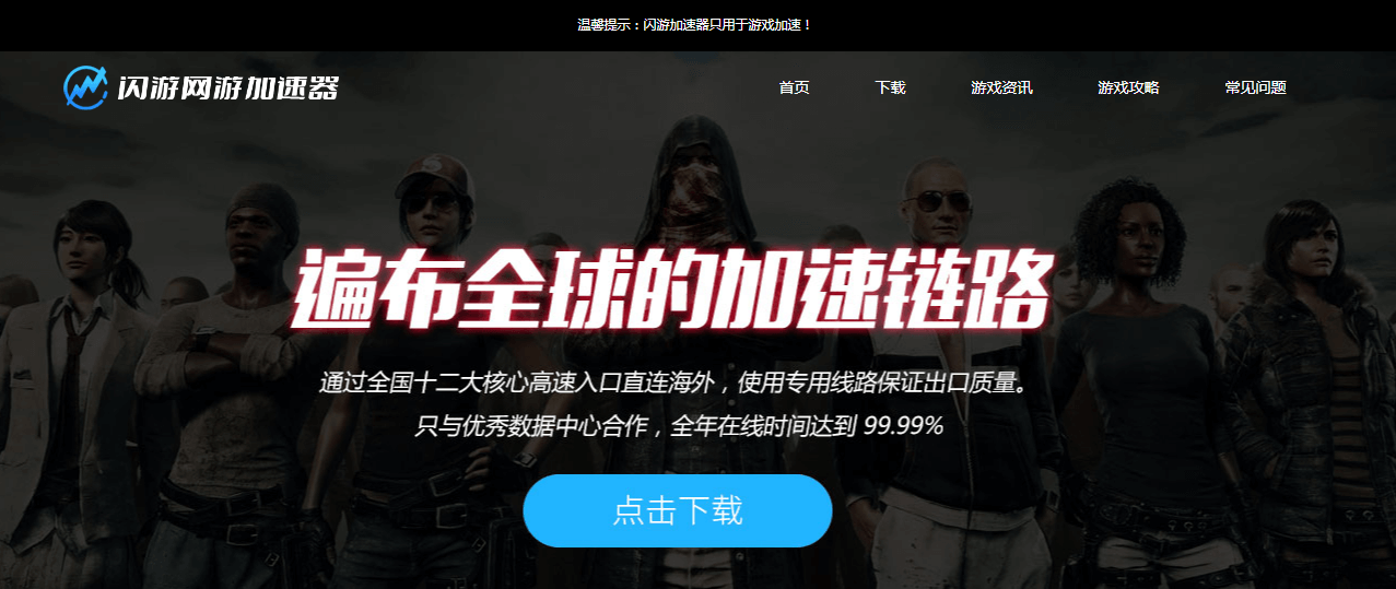 闪游加速器
