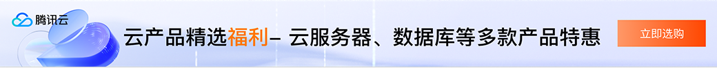 【腾讯云】云服务器、云数据库、COS、CDN、短信等云产品特惠热卖中