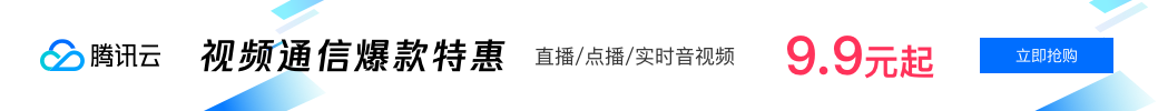 【腾讯云】视频通信爆款 9.9 元起， 提供电商、教育、社交娱乐等多行业多场景的一站式解决方案，最快 1 天布局火爆赛道